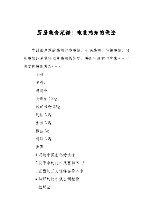 厨房美食菜谱：椒盐鸡翅的做法_0