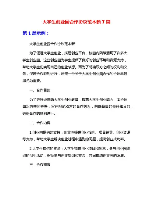 大学生创业园合作协议范本新7篇