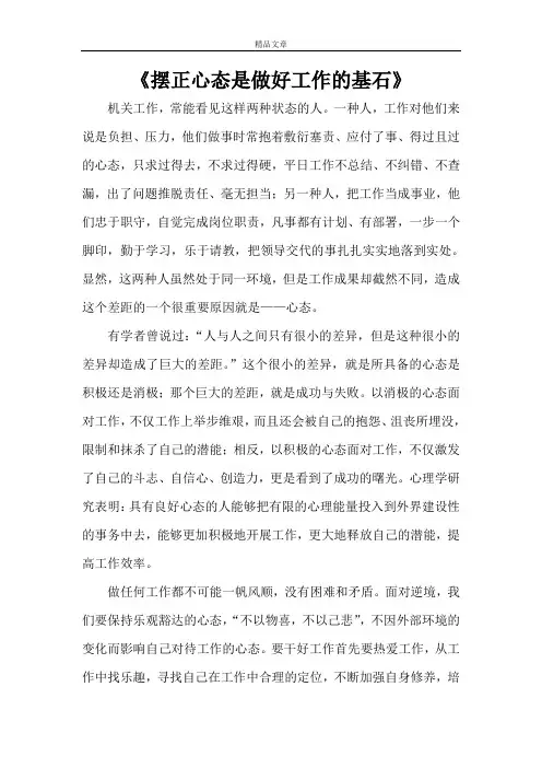 《摆正心态是做好工作的基石》
