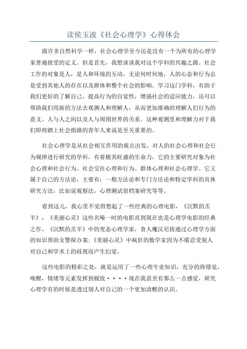 读侯玉波《社会心理学》心得体会
