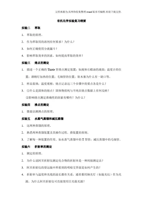 有机化学实验有机化学实验复习纲要