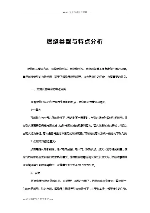 燃烧类型与特点分析