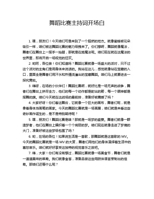 舞蹈比赛主持词开场白