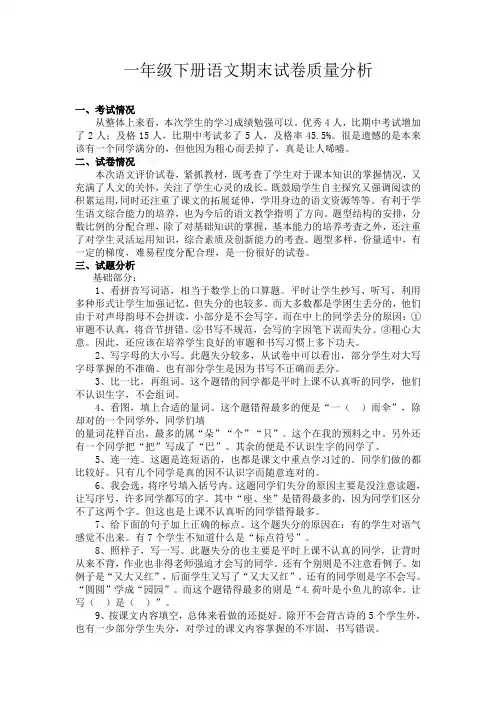 一年级下册语文期末试卷质量分析
