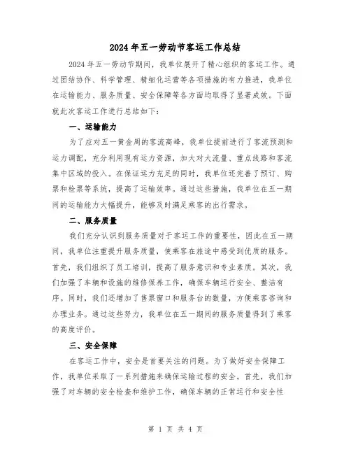 2024年五一劳动节客运工作总结(2篇)