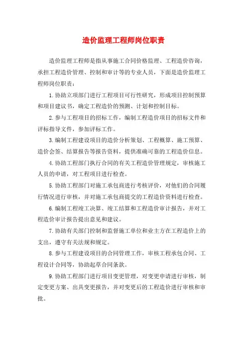 造价监理工程师岗位职责