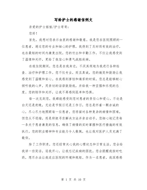 写给护士的感谢信例文（六篇）