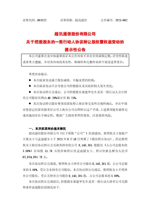 603322超讯通信：关于控股股东的一致行动人协议转让股权暨权益变动的提示性公告