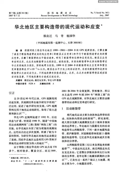 华北地区主要构造带的现代运动和应变