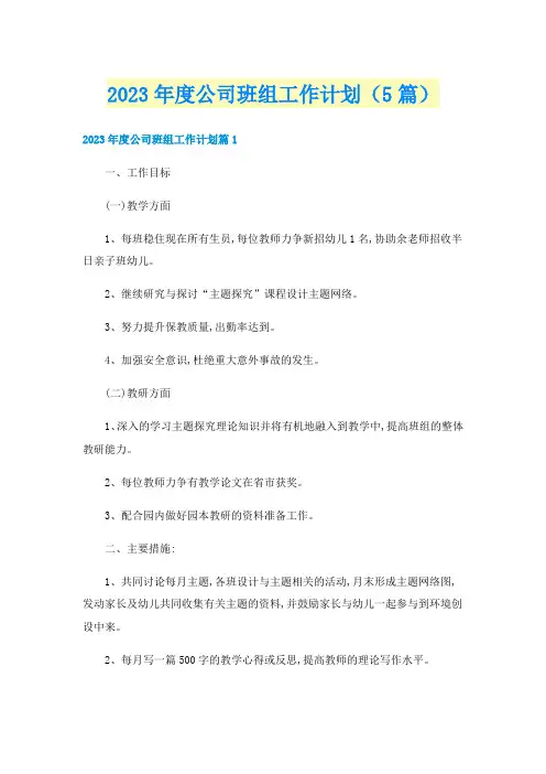 2023年度公司班组工作计划(5篇)