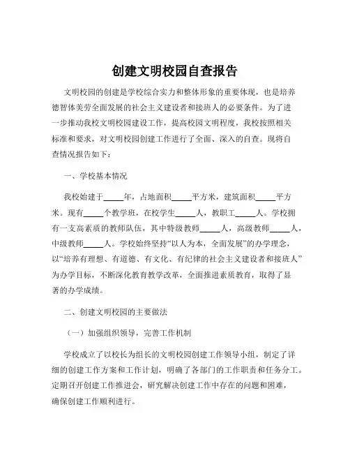 创建文明校园自查报告