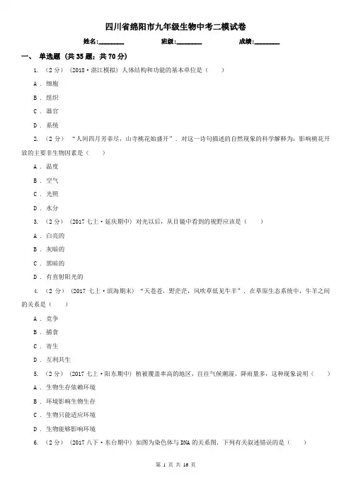 四川省绵阳市九年级生物中考二模试卷