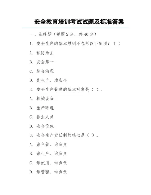 安全教育培训考试试题及标准答案