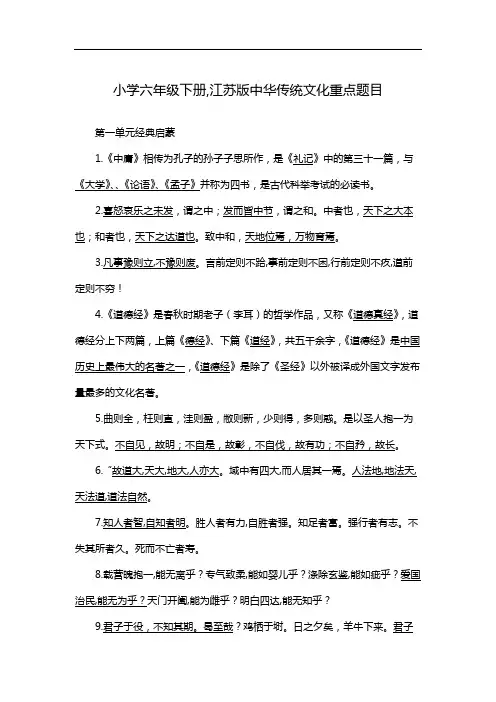 小学六年级下册,江苏版中华传统文化重点题目