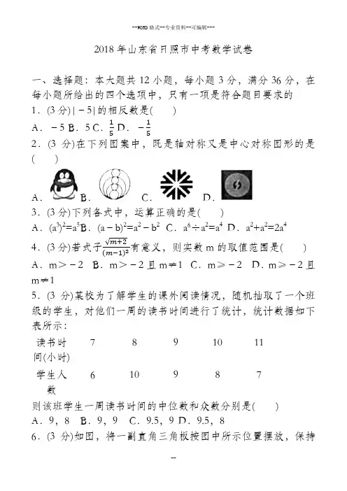 2018年山东省日照市中考数学试卷(试卷 答案 解析)-(27138)