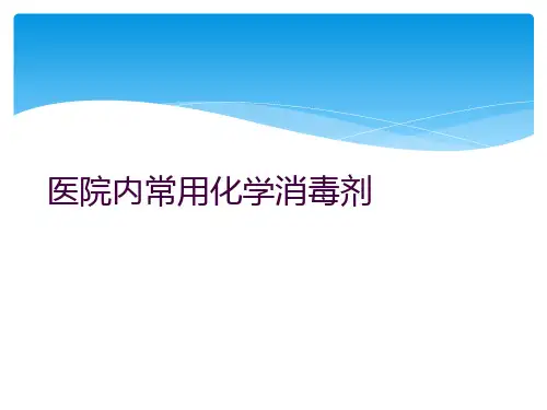医院内常用化学消毒剂
