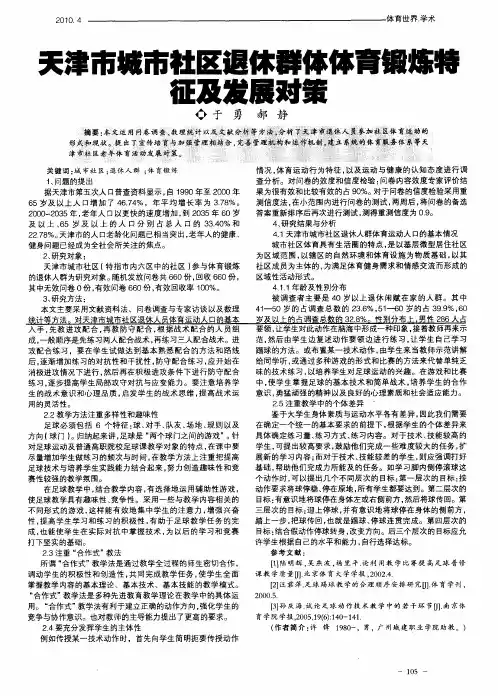 天津市城市社区退休群体体育锻炼特征及发展对策