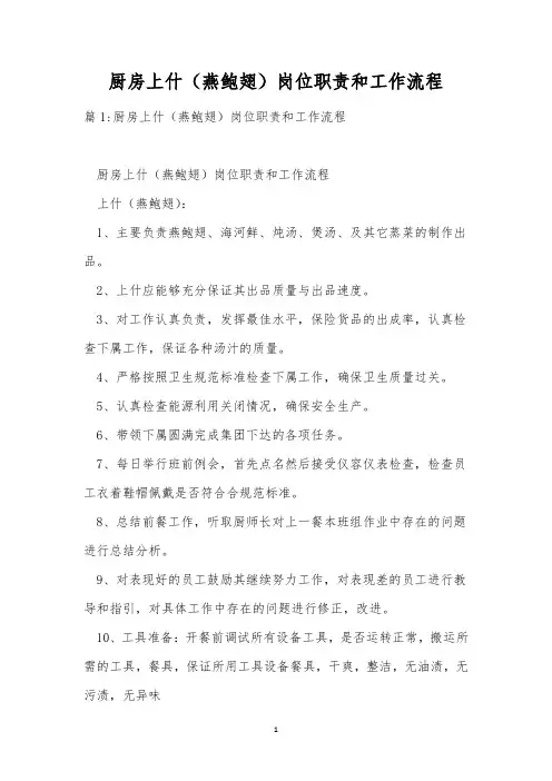 厨房上什(燕鲍翅)岗位职责和工作流程