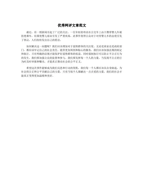优秀网评文章范文