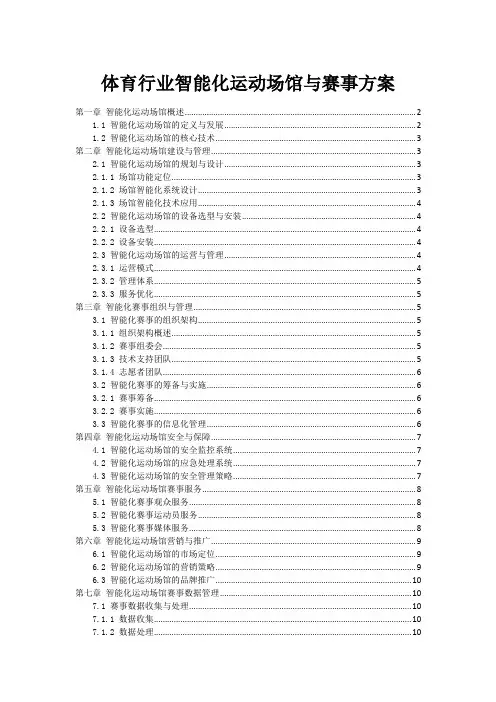 体育行业智能化运动场馆与赛事方案
