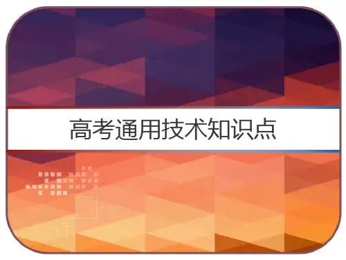 高考通用技术知识点 PPT