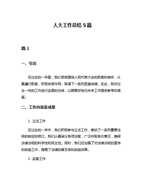 人大工作总结5篇