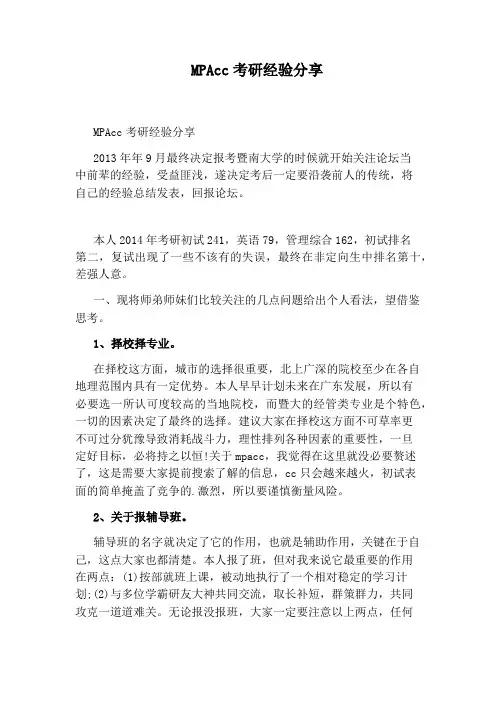 MPAcc考研经验分享