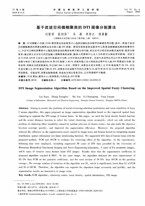 基于改进空间模糊聚类的DTI图像分割算法