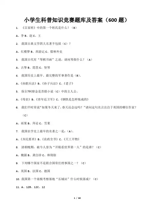 小学生科普知识竞赛题库及答案(600题)