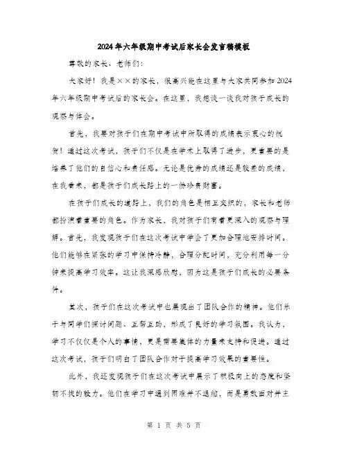 2024年六年级期中考试后家长会发言稿模板(三篇)