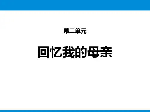 课件第二单元7回忆我的母亲