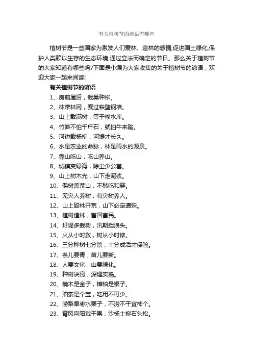 有关植树节的谚语有哪些_谚语大全