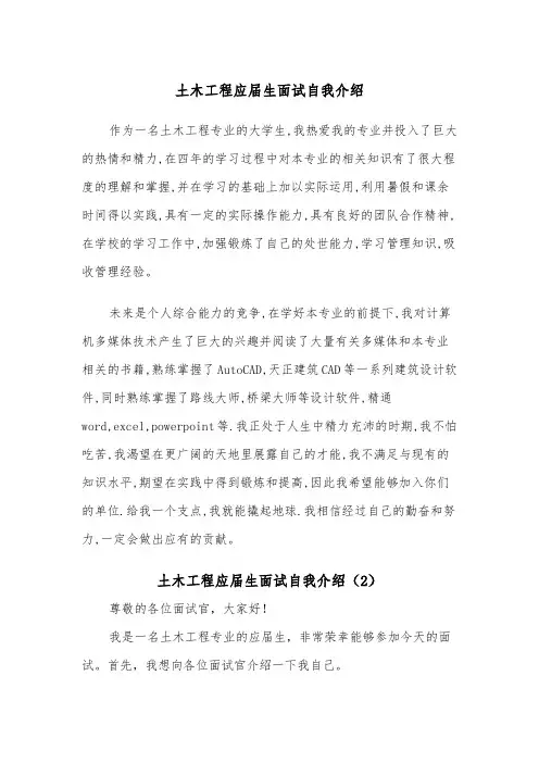 土木工程应届生面试自我介绍（2篇）