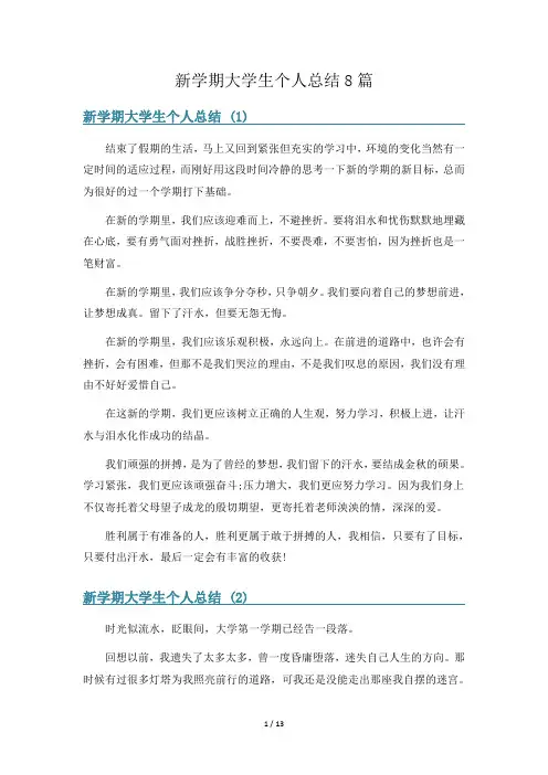 新学期大学生个人总结8篇