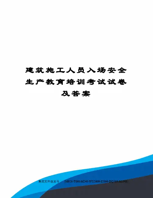 建筑施工人员入场安全生产教育培训考试试卷及答案