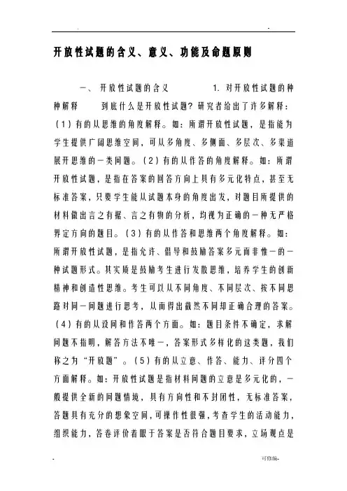 开放性试题的含义、意义、功能及命题原则-教育文档