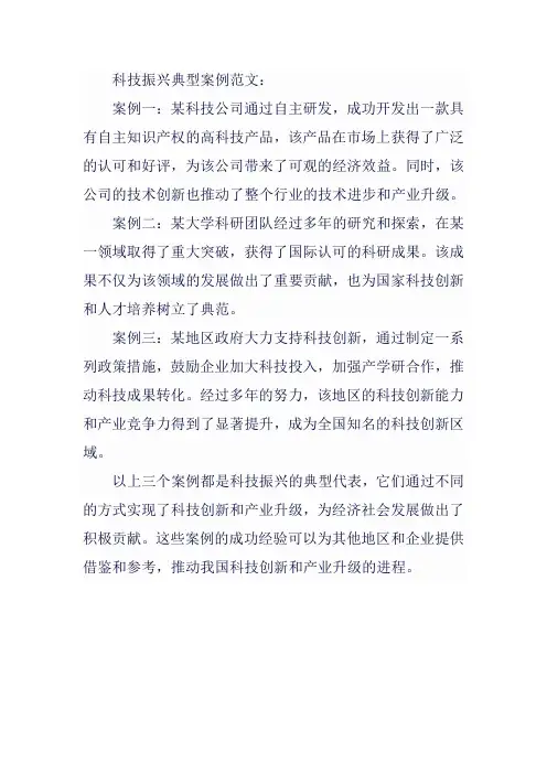 科技振兴典型案例范文