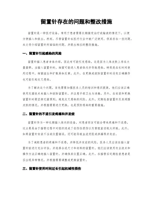 留置针存在的问题和整改措施