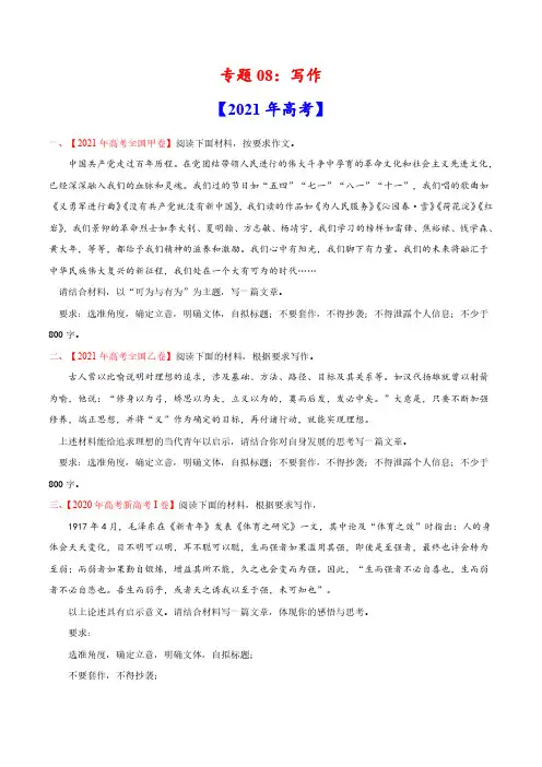语文真题与模拟题分类训练专题08 写作-2021年高考语文真题和模拟题分专题训练1(学生版)