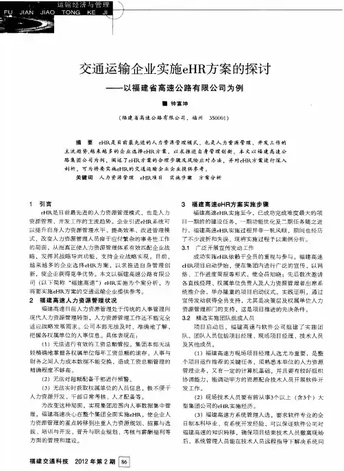 交通运输企业实施eHR方案的探讨——以福建省高速公路有限公司为例