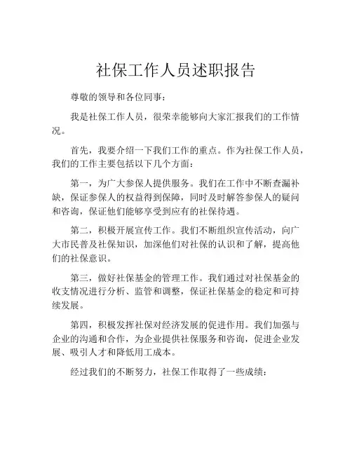 社保工作人员述职报告