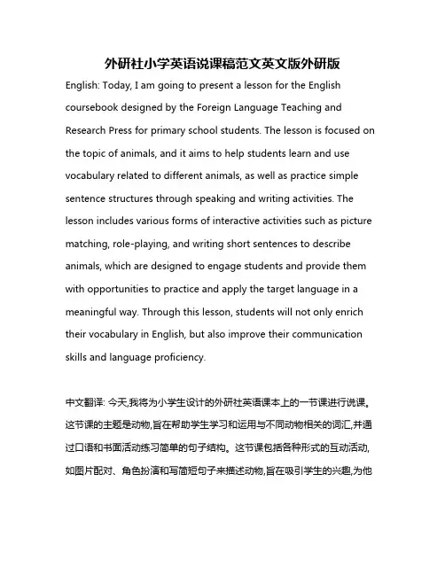 外研社小学英语说课稿范文英文版外研版
