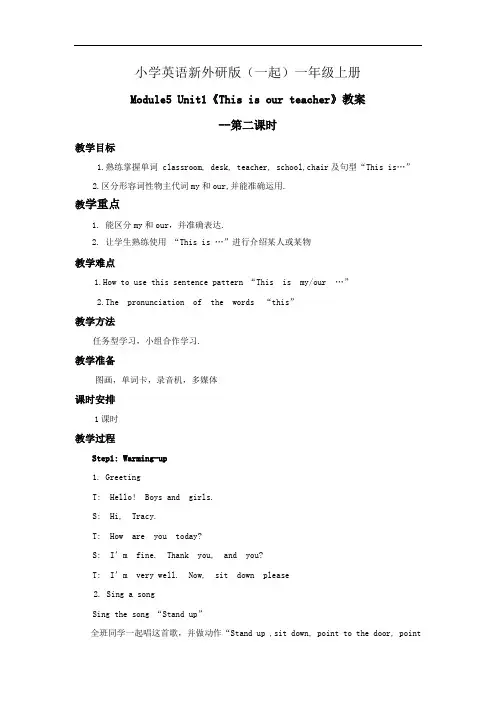 小学英语新外研版(一起)一年级上册M5U1This is our teacher 教案第二课时