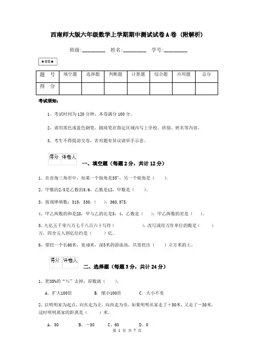 西南师大版六年级数学上学期期中测试试卷A卷 (附解析)