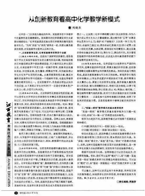 从创新教育看高中化学教学新模式