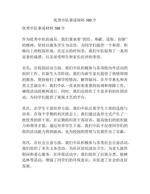 优秀中队事迹材料500字