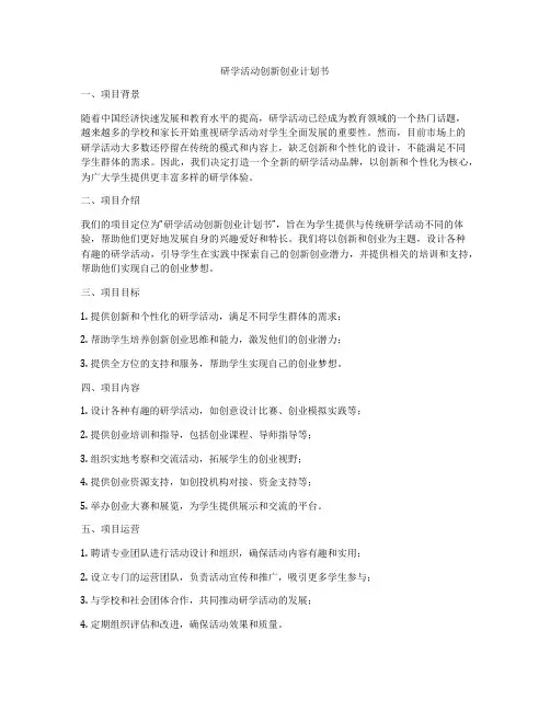 研学活动创新创业计划书