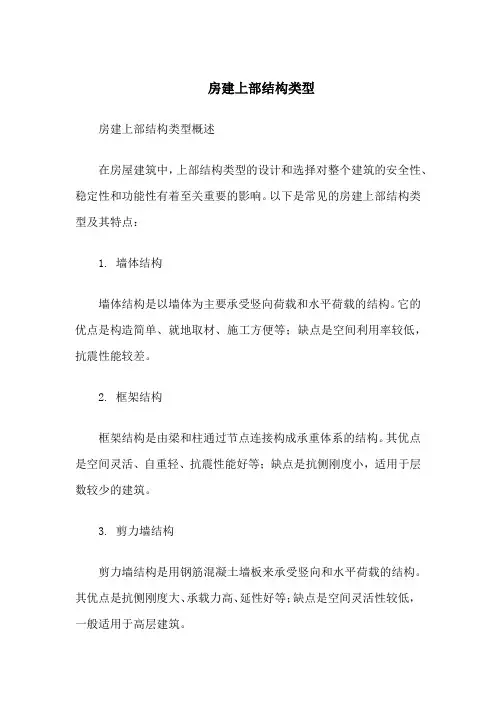 房建上部结构类型