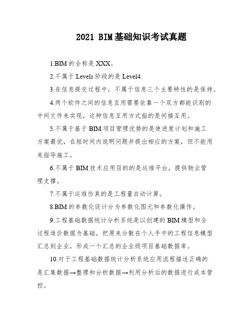 2021 BIM基础知识考试真题