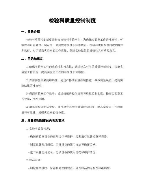 检验科质量控制制度